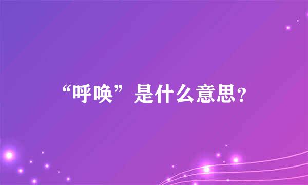 “呼唤”是什么意思？