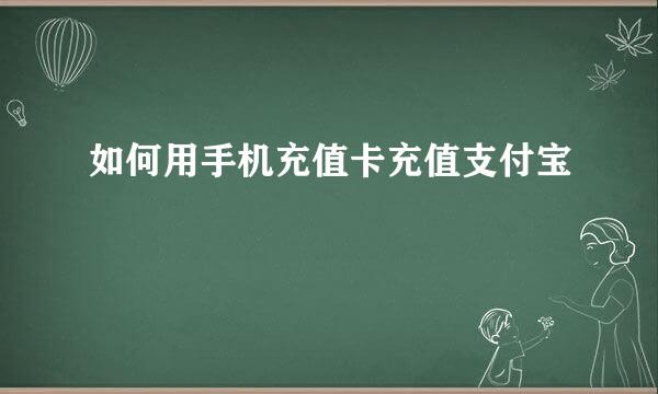 如何用手机充值卡充值支付宝