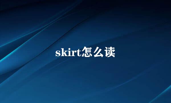 skirt怎么读