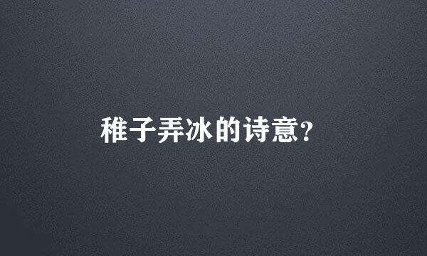 稚子弄冰的诗意？