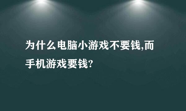 为什么电脑小游戏不要钱,而手机游戏要钱?