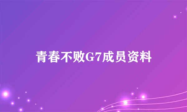 青春不败G7成员资料