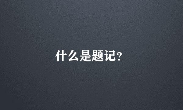 什么是题记？