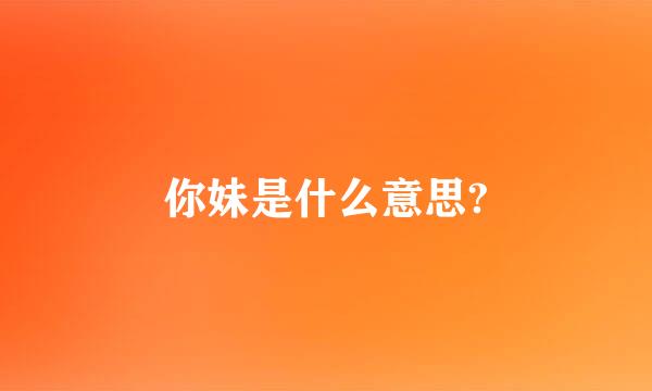 你妹是什么意思?