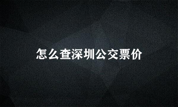 怎么查深圳公交票价