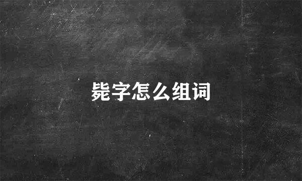 毙字怎么组词