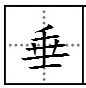 垂字是什么部首