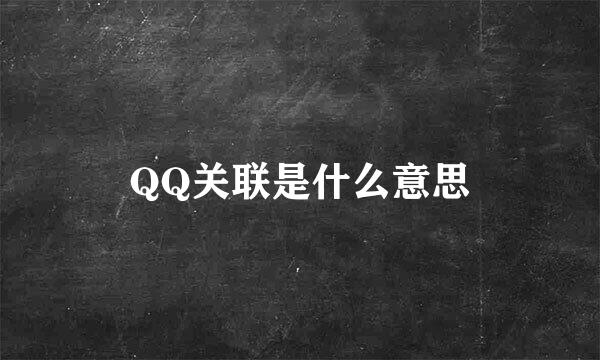 QQ关联是什么意思