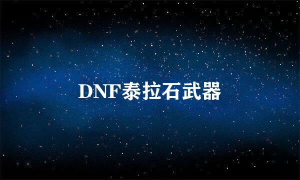 DNF泰拉石武器