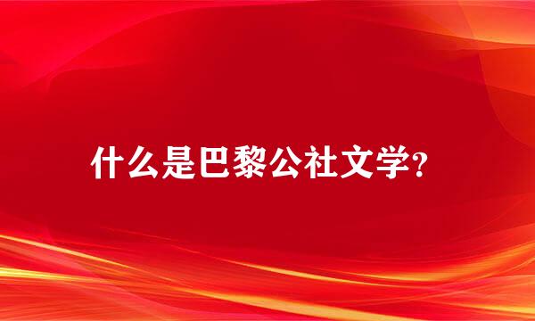 什么是巴黎公社文学？