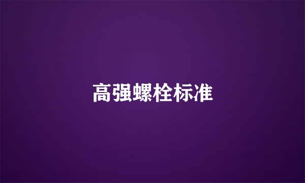 高强螺栓标准