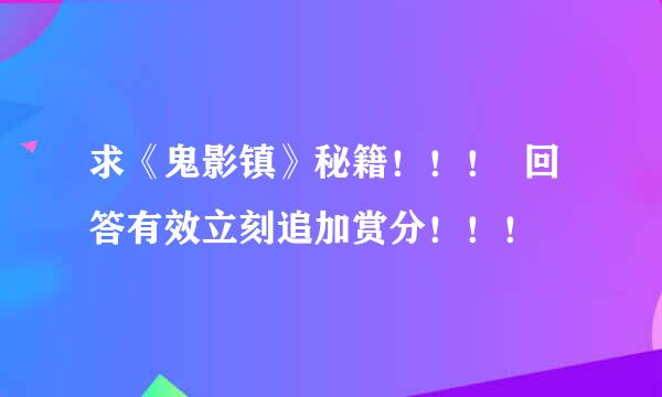 求《鬼影镇》秘籍！！！  回答有效立刻追加赏分！！！