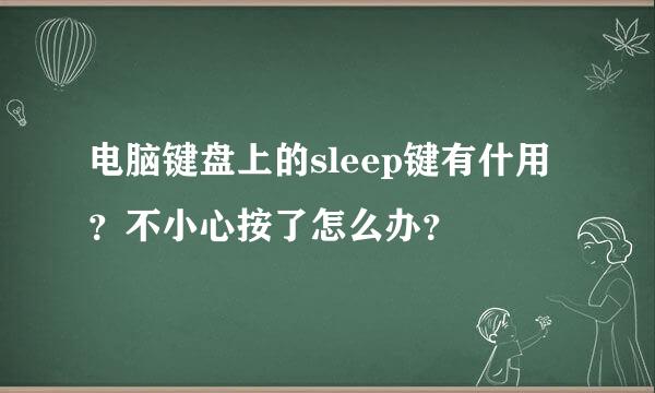 电脑键盘上的sleep键有什用？不小心按了怎么办？