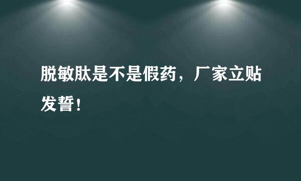 脱敏肽是不是假药，厂家立贴发誓！