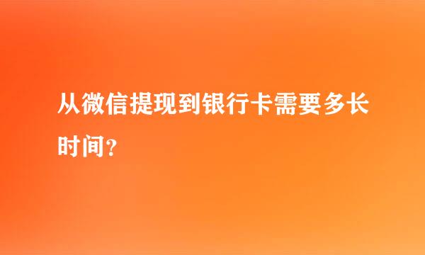 从微信提现到银行卡需要多长时间？