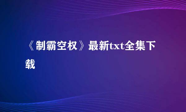 《制霸空权》最新txt全集下载