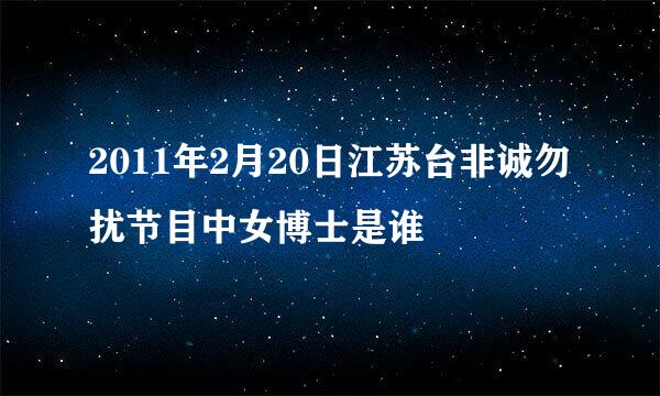 2011年2月20日江苏台非诚勿扰节目中女博士是谁