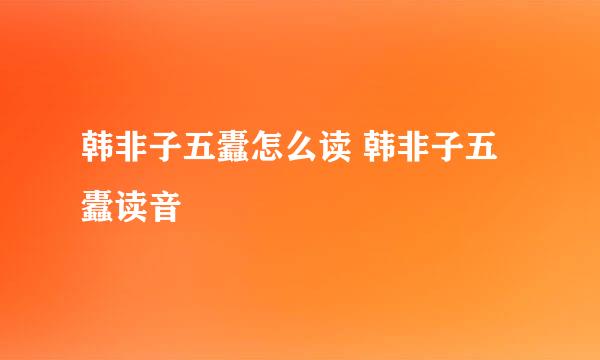 韩非子五蠹怎么读 韩非子五蠹读音