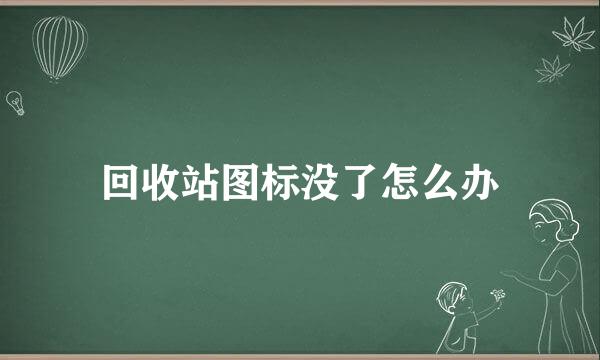 回收站图标没了怎么办