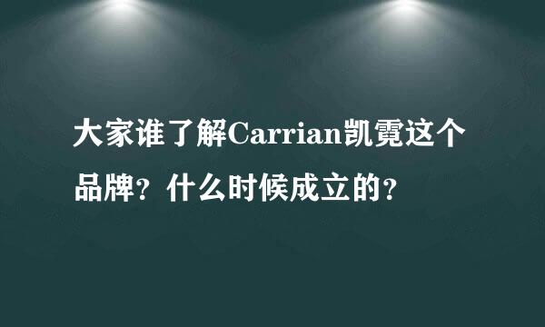 大家谁了解Carrian凯霓这个品牌？什么时候成立的？