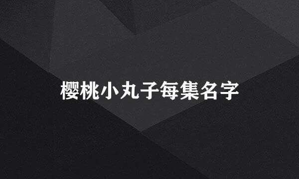 樱桃小丸子每集名字