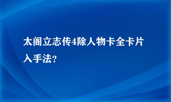 太阁立志传4除人物卡全卡片入手法？