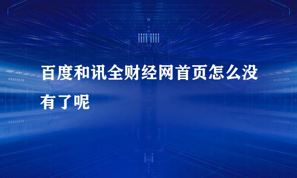 百度和讯全财经网首页怎么没有了呢