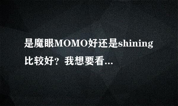 是魔眼MOMO好还是shining比较好？我想要看着比较萌的~