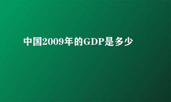 中国2009年的GDP是多少