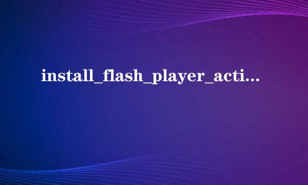 install_flash_player_active_x.exe安装不上怎么办