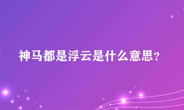 神马都是浮云是什么意思？