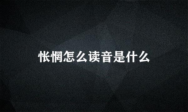 怅惘怎么读音是什么