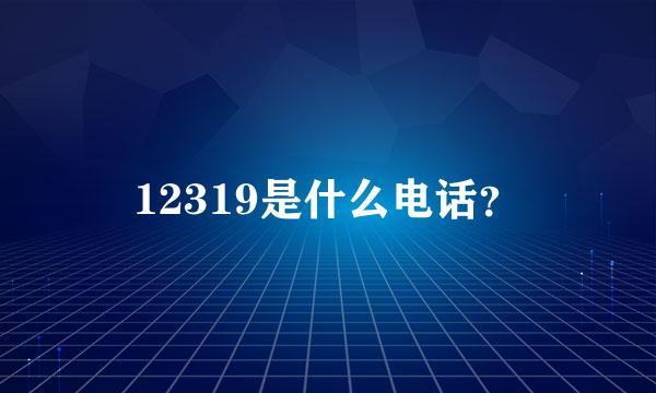 12319是什么电话？