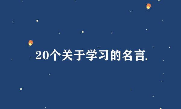 20个关于学习的名言