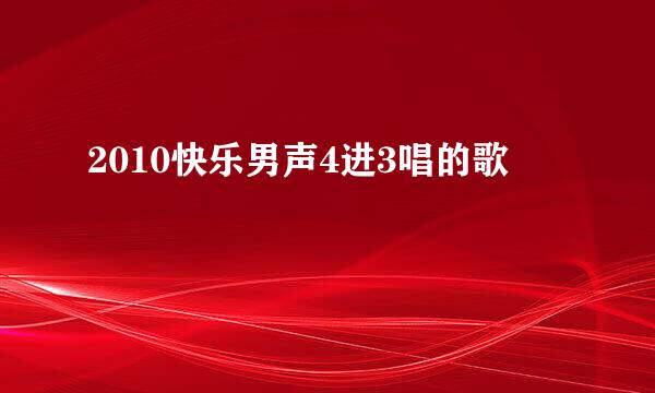 2010快乐男声4进3唱的歌