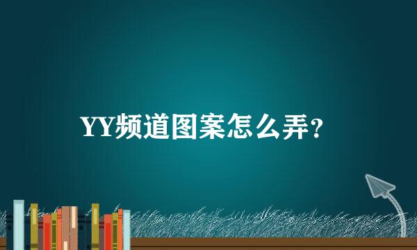 YY频道图案怎么弄？