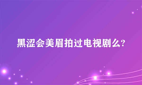 黑涩会美眉拍过电视剧么?