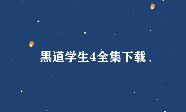 黑道学生4全集下载