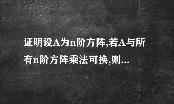 证明设A为n阶方阵,若A与所有n阶方阵乘法可换,则A一定是数量矩阵