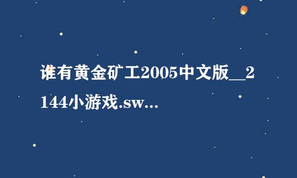 谁有黄金矿工2005中文版__2144小游戏.swf种子下载，