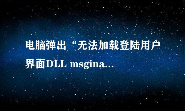 电脑弹出“无法加载登陆用户界面DLL msgina.dll”怎么办？