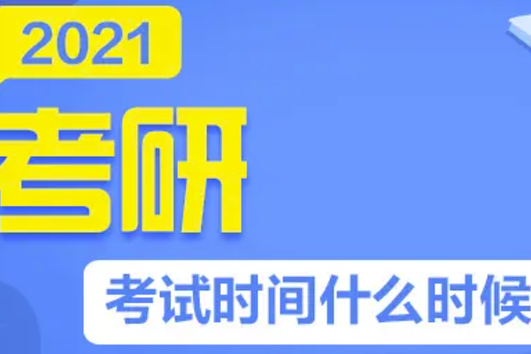 考研时间2021考试科目时间表