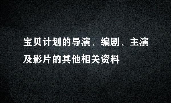 宝贝计划的导演、编剧、主演及影片的其他相关资料