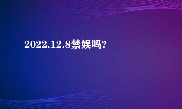 2022.12.8禁娱吗?