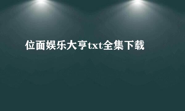 位面娱乐大亨txt全集下载