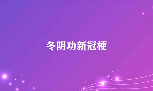 冬阴功新冠梗