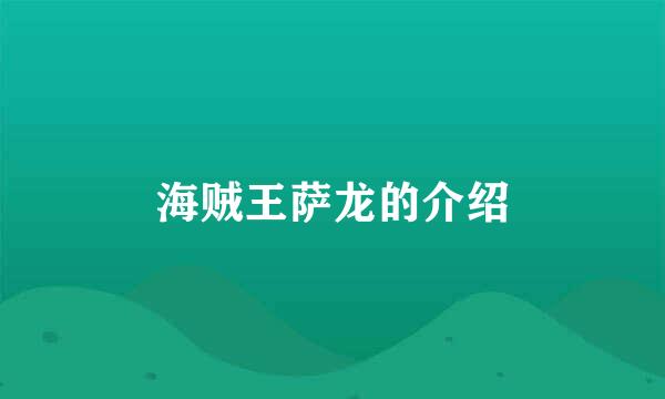 海贼王萨龙的介绍