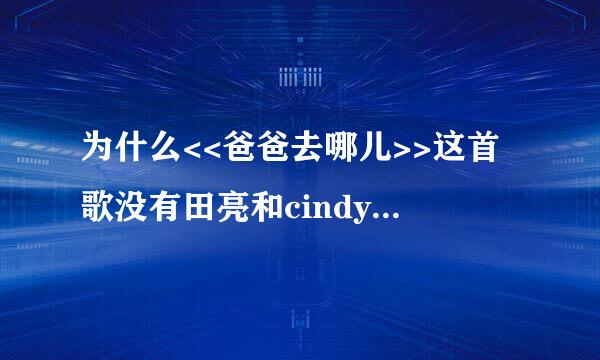 为什么<<爸爸去哪儿>>这首歌没有田亮和cindy唱的部分？？