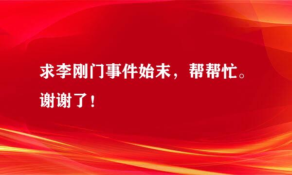 求李刚门事件始末，帮帮忙。谢谢了！