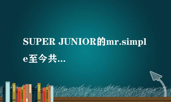 SUPER JUNIOR的mr.simple至今共拿了几次一位？